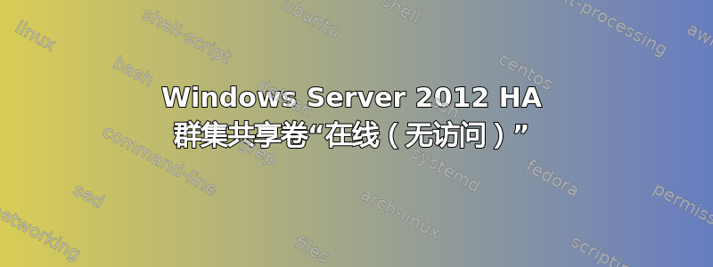 Windows Server 2012 HA 群集共享卷“在线（无访问）”