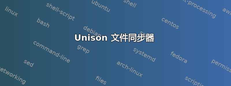 Unison 文件同步器