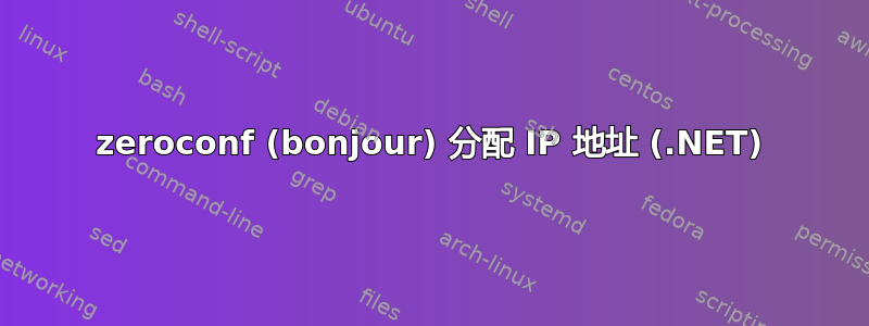 zeroconf (bonjour) 分配 IP 地址 (.NET)