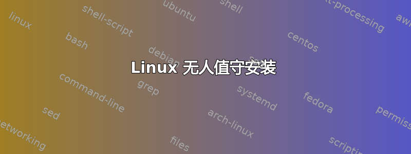 Linux 无人值守安装