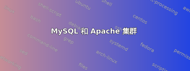 MySQL 和 Apache 集群