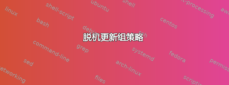 脱机更新组策略