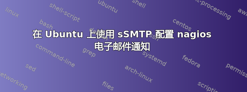 在 Ubuntu 上使用 sSMTP 配置 nagios 电子邮件通知