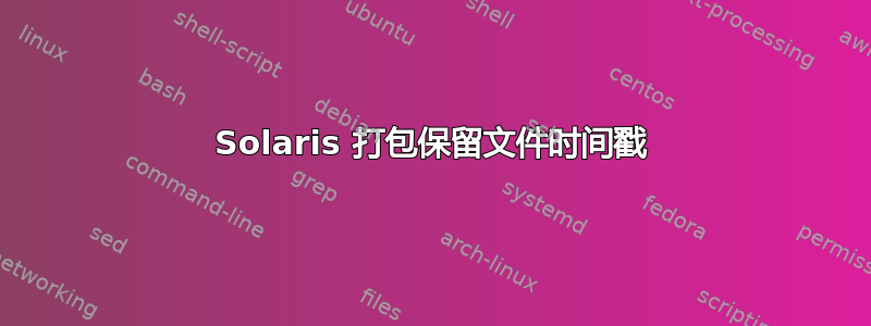 Solaris 打包保留文件时间戳