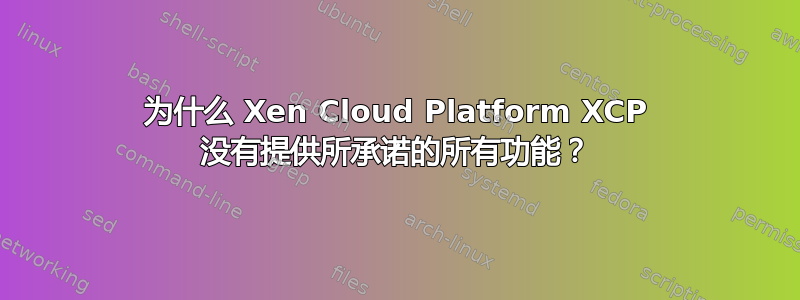 为什么 Xen Cloud Platform XCP 没有提供所承诺的所有功能？