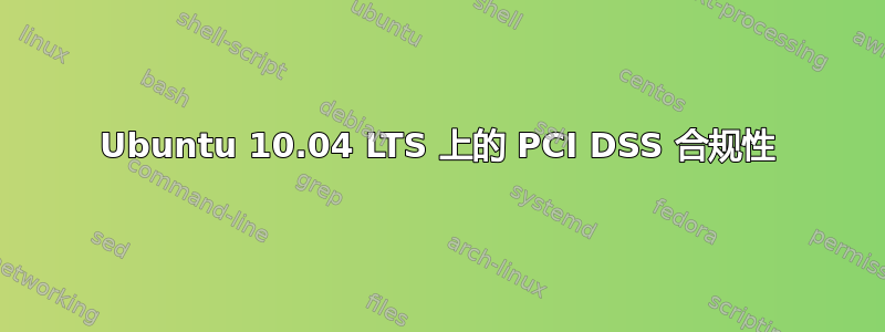 Ubuntu 10.04 LTS 上的 PCI DSS 合规性