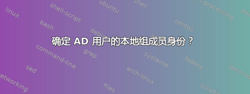 确定 AD 用户的本地组成员身份？