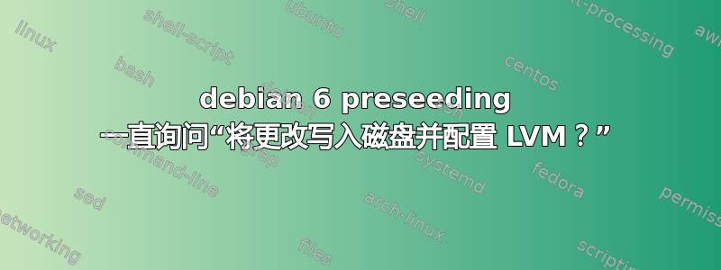 debian 6 preseeding 一直询问“将更改写入磁盘并配置 LVM？”