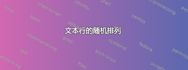 文本行的随机排列