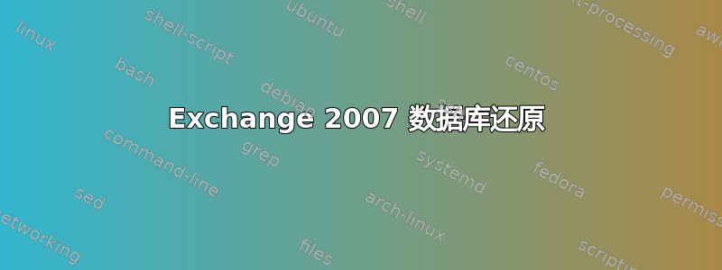 Exchange 2007 数据库还原