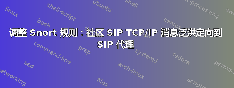 调整 Snort 规则：社区 SIP TCP/IP 消息泛洪定向到 SIP 代理