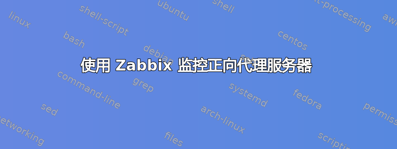 使用 Zabbix 监控正向代理服务器