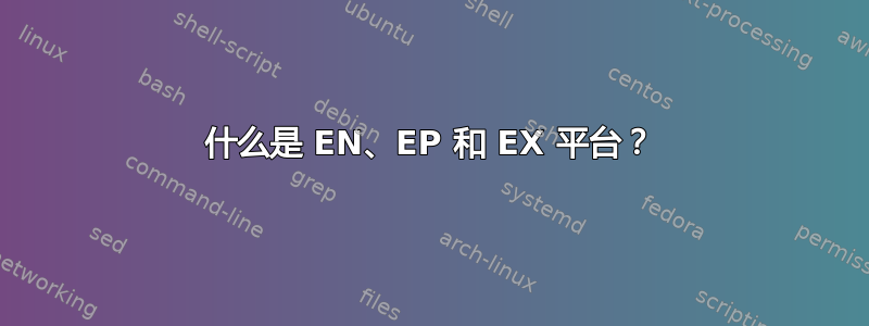 什么是 EN、EP 和 EX 平台？