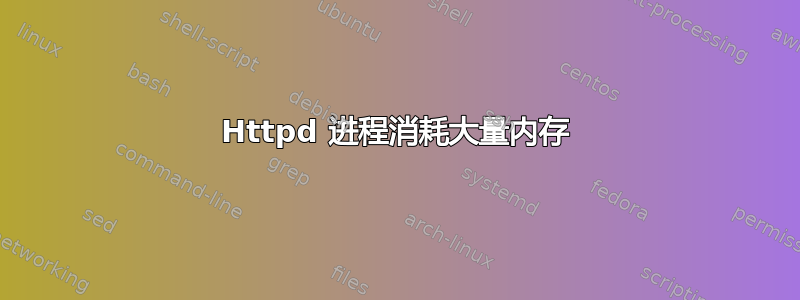 Httpd 进程消耗大量内存