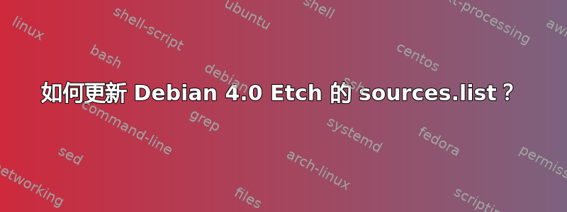 如何更新 Debian 4.0 Etch 的 sources.list？