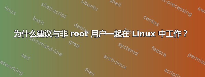 为什么建议与非 root 用户一起在 Linux 中工作？