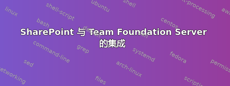 SharePoint 与 Team Foundation Server 的集成 