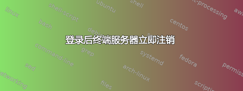 登录后终端服务器立即注销