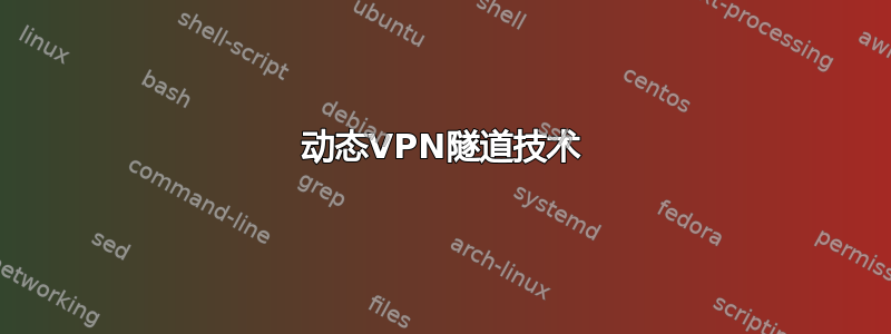 动态VPN隧道技术