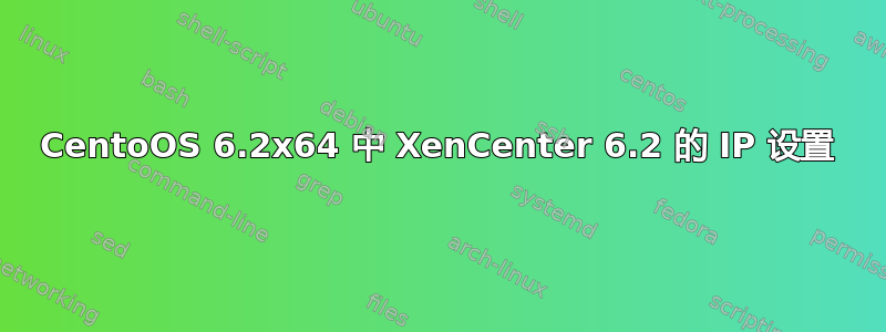 CentoOS 6.2x64 中 XenCenter 6.2 的 IP 设置