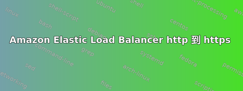 Amazon Elastic Load Balancer http 到 https