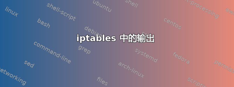 iptables 中的输出