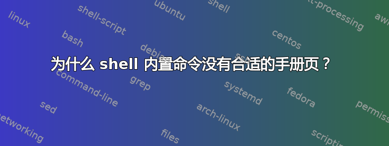 为什么 shell 内置命令没有合适的手册页？