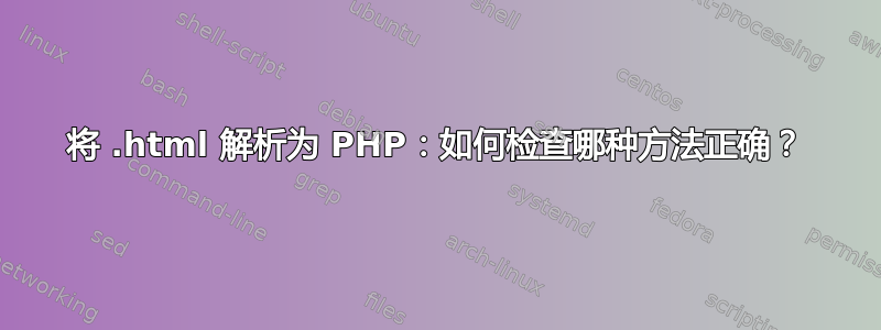 将 .html 解析为 PHP：如何检查哪种方法正确？