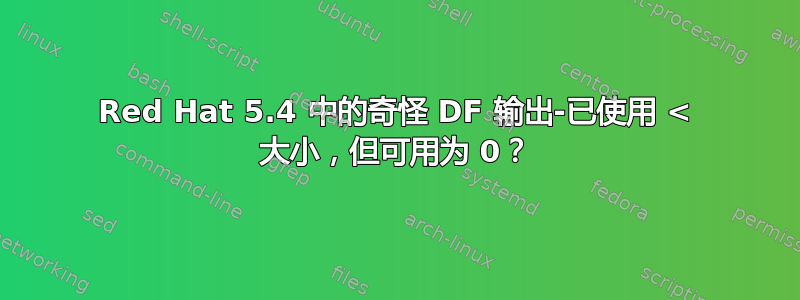 Red Hat 5.4 中的奇怪 DF 输出-已使用 < 大小，但可用为 0？