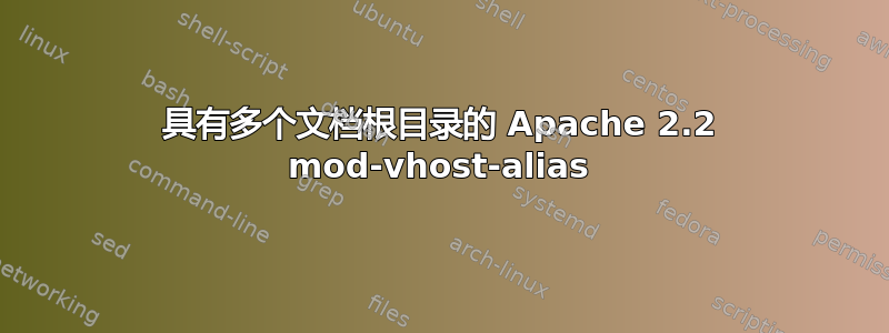 具有多个文档根目录的 Apache 2.2 mod-vhost-alias