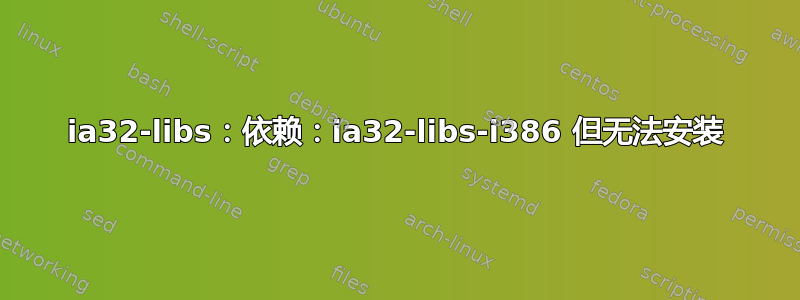 ia32-libs：依赖：ia32-libs-i386 但无法安装