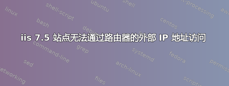 iis 7.5 站点无法通过路由器的外部 IP 地址访问