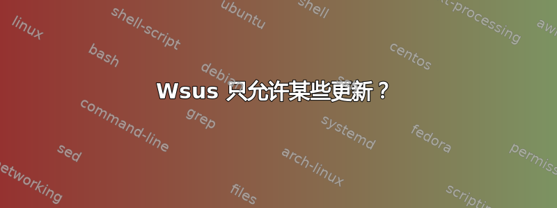 Wsus 只允许某些更新？