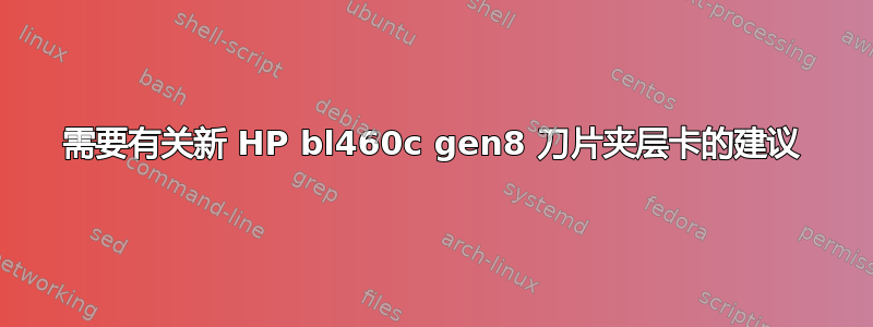 需要有关新 HP bl460c gen8 刀片夹层卡的建议