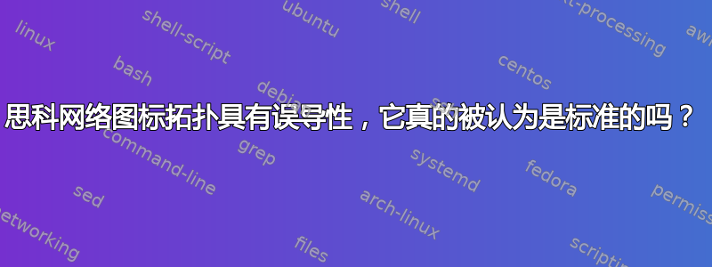 思科网络图标拓扑具有误导性，它真的被认为是标准的吗？