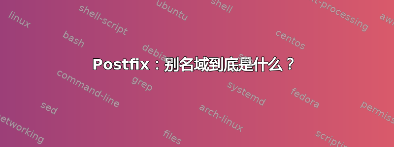 Postfix：别名域到底是什么？