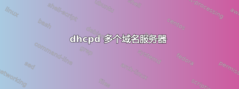 dhcpd 多个域名服务器