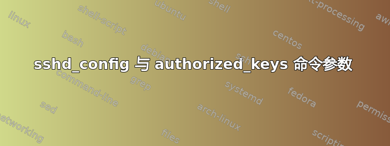 sshd_config 与 authorized_keys 命令参数