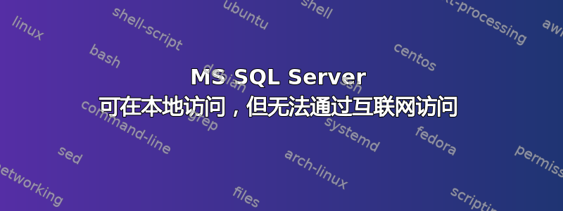 MS SQL Server 可在本地访问，但无法通过互联网访问