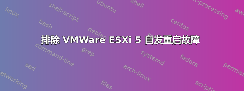 排除 VMWare ESXi 5 自发重启故障