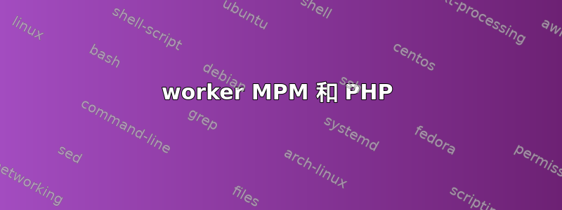 worker MPM 和 PHP