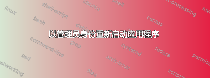 以管理员身份重新启动应用程序