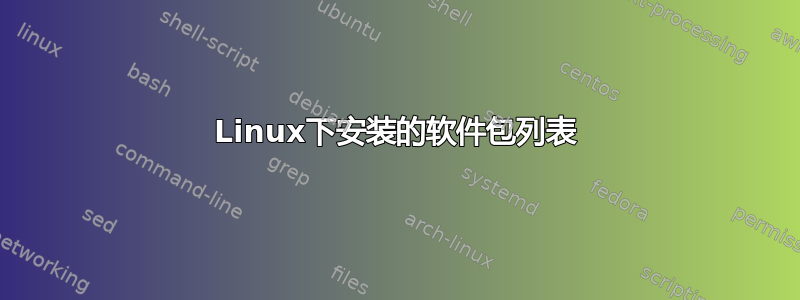 Linux下安装的软件包列表