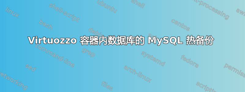 Virtuozzo 容器内数据库的 MySQL 热备份