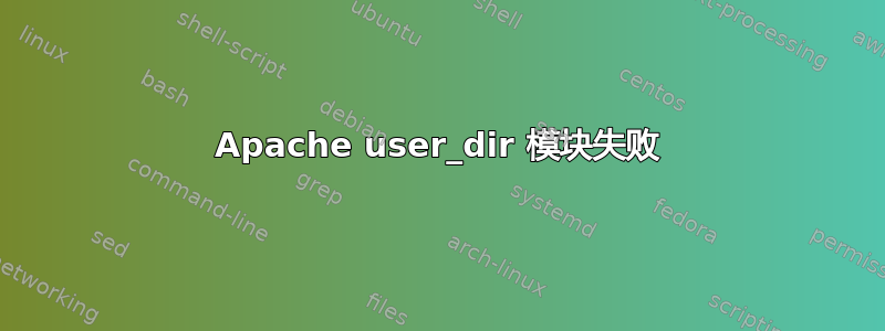 Apache user_dir 模块失败