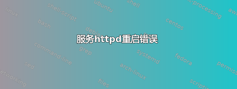 服务httpd重启错误