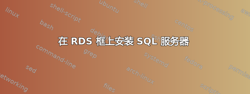 在 RDS 框上安装 SQL 服务器