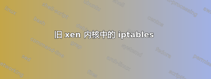 旧 xen 内核中的 iptables