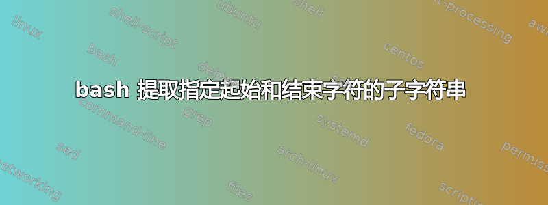 bash 提取指定起始和结束字符的子字符串