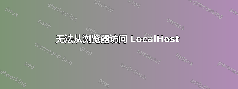 无法从浏览器访问 LocalHost